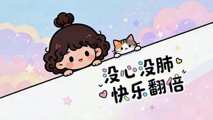 没心没肺 快乐加倍