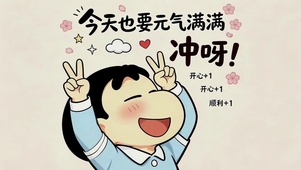 今天也要元气满满