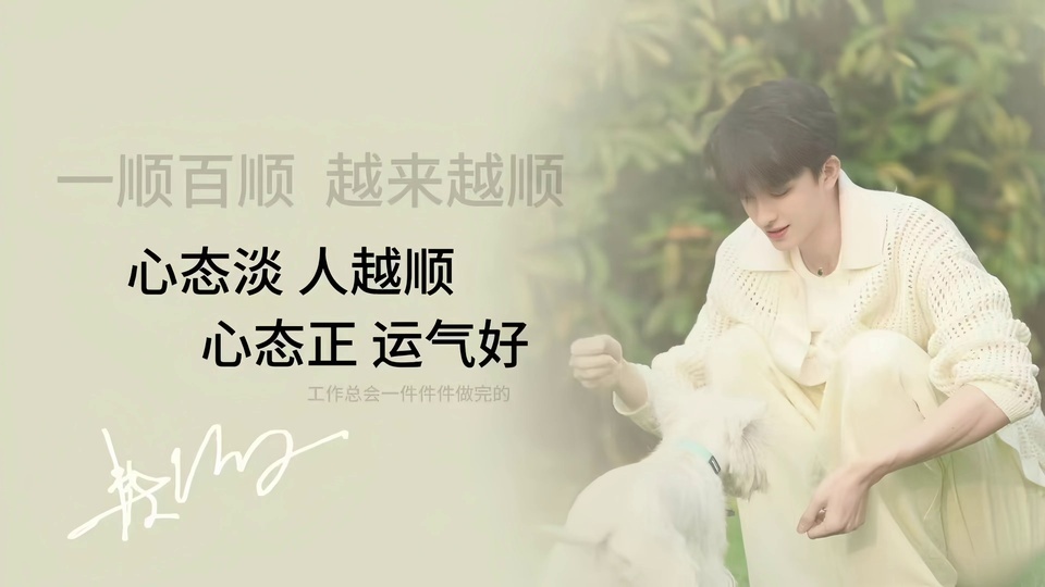 户外绿植旁，敖瑞鹏穿着米白色针织翻领上衣和浅色长裤蹲坐，身侧有一只白色小型宠物犬，画面带有励志主题文字与手写签名。