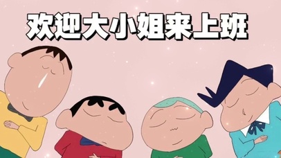 欢迎上班