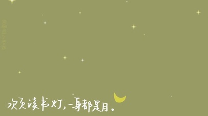 吹灭读书灯一身都是月 月亮星星