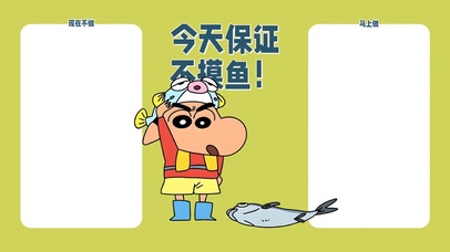 蜡笔小新 分区 摸鱼