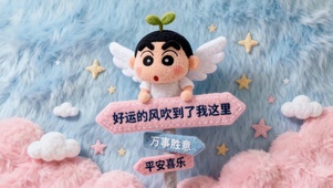 好运的风吹到了我这里