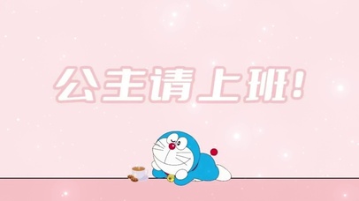 公主请上班