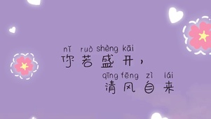 你若盛开  清风自来