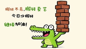 搬砖卖艺