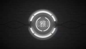 霓虹灯闪烁雅