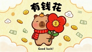 快乐就是有钱花