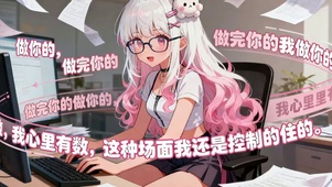 办公姐
