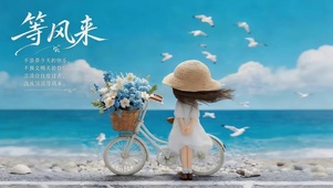 等风来