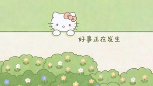 好事正在发生