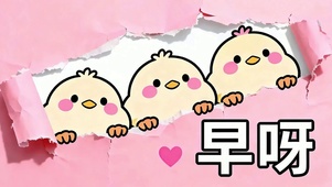 早呀