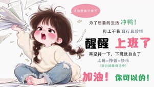 醒醒上班了