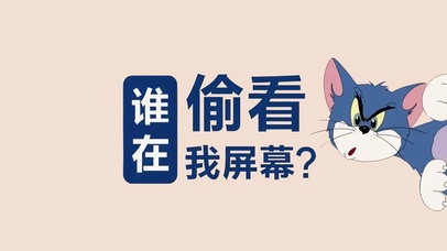 汤姆猫偷看屏幕