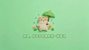 毛毡软萌插画