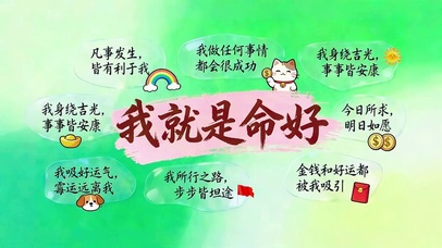 我就是命好