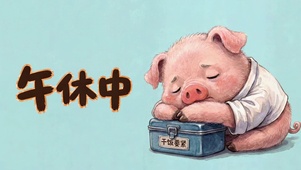 午休干饭要紧可爱萌宠