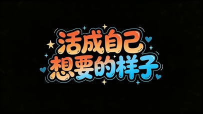 活成自己想要的样子