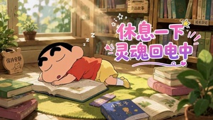 休息一下灵魂回电中
