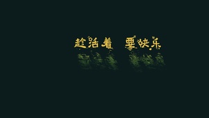 趁活着要快乐