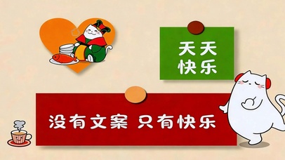 没烦恼只快乐