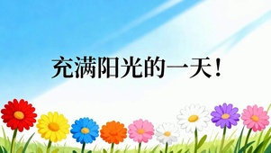 充满阳光的一天