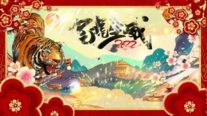 虎虎生威