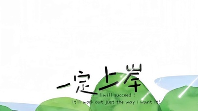 “一定上岸”励志桌面壁纸