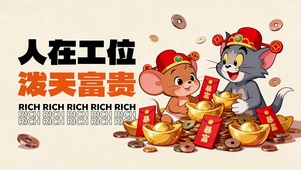 打工人暴富泼天富贵