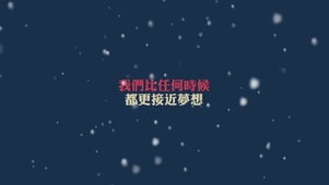文字控经典励志语录梦想成真