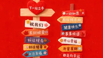 立冬祝福语
