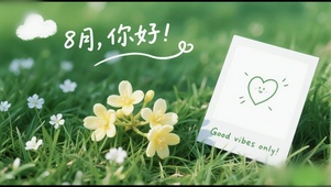 正能量8月