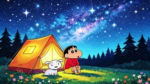 蜡笔小新 星空下的露营