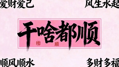 干啥都顺
