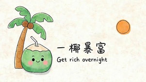 一椰暴富