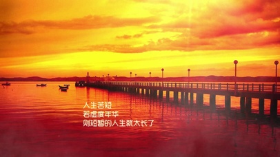 人生苦短 若虚度年华人生就太长