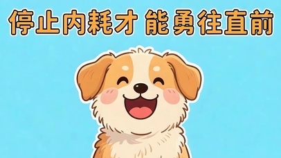 停止内耗勇往直前