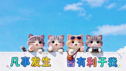 可爱小猫在线送祝福（无时钟版）