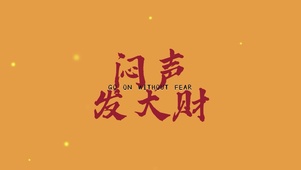 暴富发财愿望