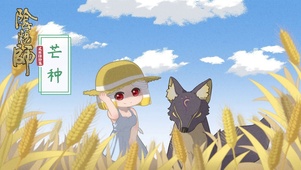 阴阳师二十四节气——芒种