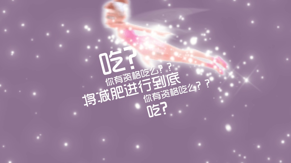 淡紫色星空背景里飘着发光的粉色少女，点缀白色减肥励志文字。