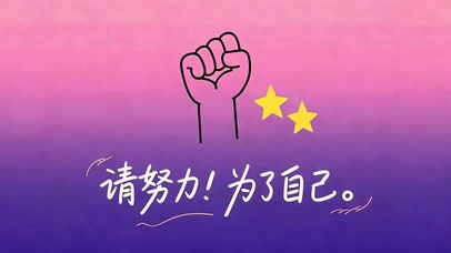 请努力为了自己