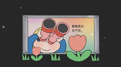 看看美女在不在