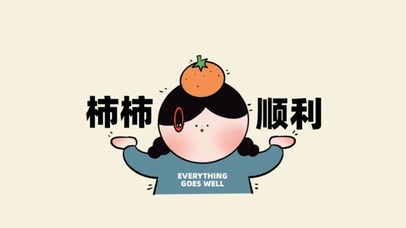 事事顺利(小清新动态壁纸) - 高清动态壁纸下载 - 元气壁纸