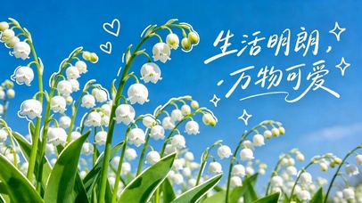 晴空铃兰生活明朗