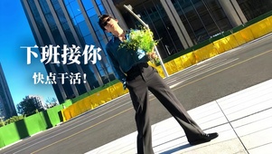 下班接你 快点干活-井柏然壁纸
