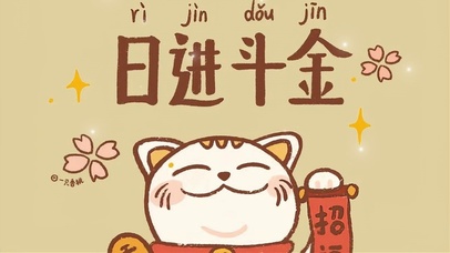 日进斗金 4k打工人治愈可爱