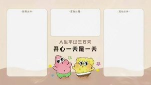 人生不过三万天，开心一天是一天