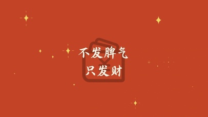不发脾气只发财
