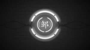 百家姓邹
